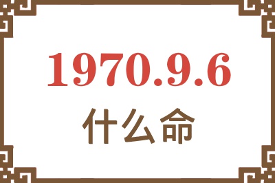 1970年9月6日出生是什么命？