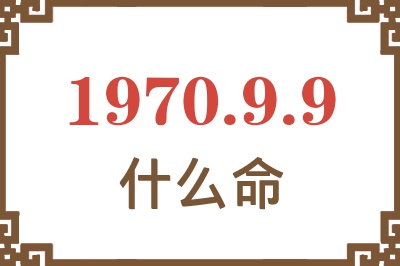 1970年9月9日出生是什么命？