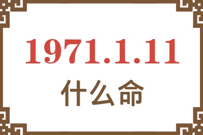 1971年1月11日出生是什么命？