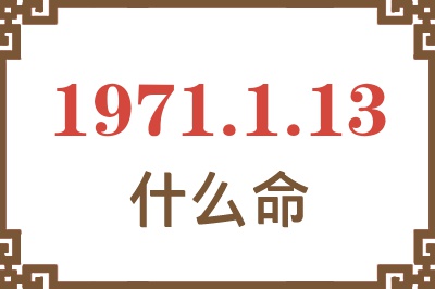 1971年1月13日出生是什么命？