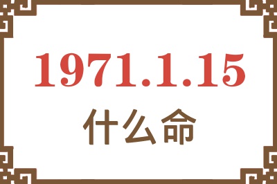 1971年1月15日出生是什么命？