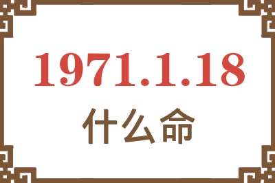 1971年1月18日出生是什么命？