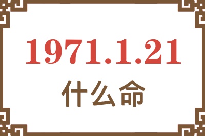 1971年1月21日出生是什么命？