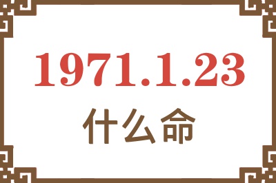 1971年1月23日出生是什么命？