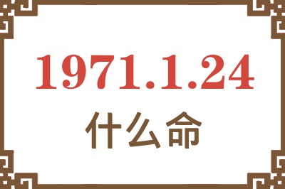 1971年1月24日出生是什么命？