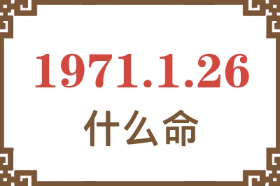 1971年1月26日出生是什么命？