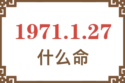 1971年1月27日出生是什么命？