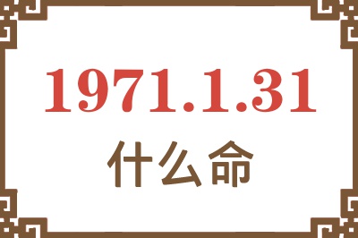 1971年1月31日出生是什么命？