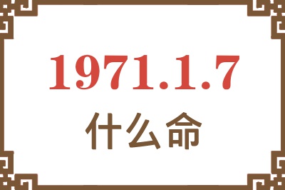 1971年1月7日出生是什么命？