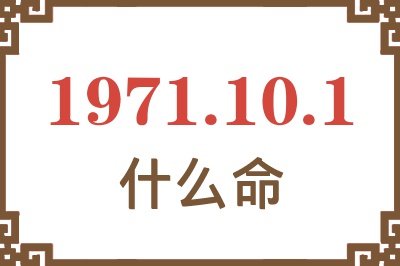 1971年10月1日出生是什么命？