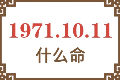 1971年10月11日出生是什么命？