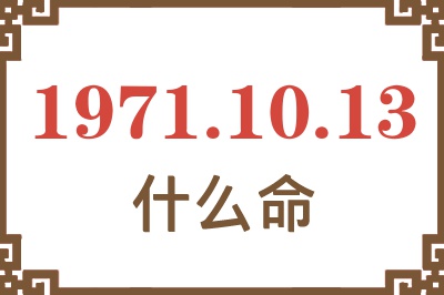 1971年10月13日出生是什么命？