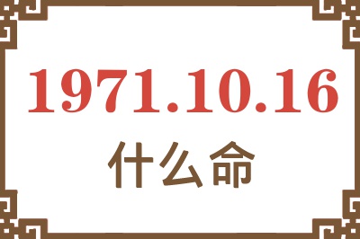 1971年10月16日出生是什么命？