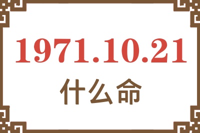 1971年10月21日出生是什么命？