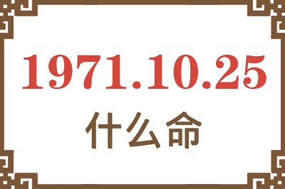 1971年10月25日出生是什么命？