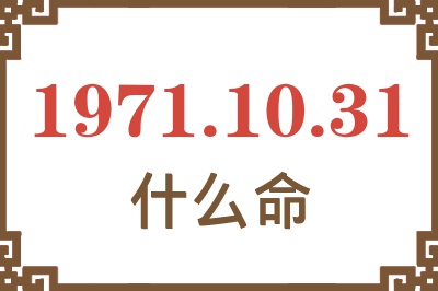 1971年10月31日出生是什么命？