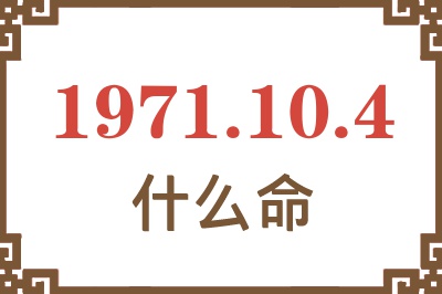 1971年10月4日出生是什么命？