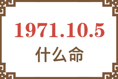 1971年10月5日出生是什么命？