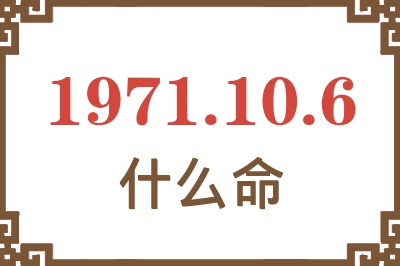 1971年10月6日出生是什么命? 1971年10月6日出生是什么命?