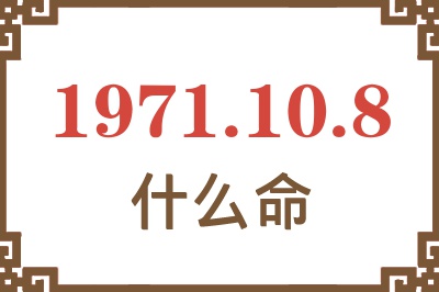 1971年10月8日出生是什么命？