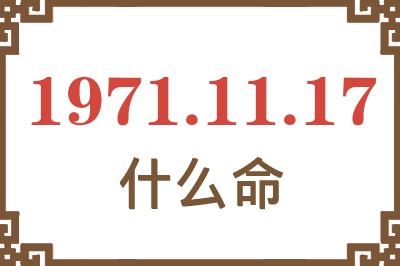 1971年11月17日出生是什么命？