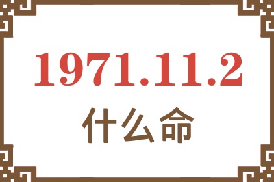 1971年11月2日出生是什么命？