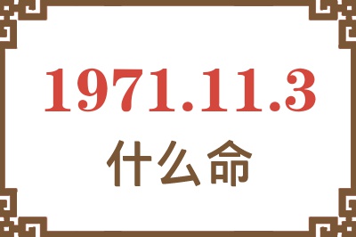 1971年11月3日出生是什么命？