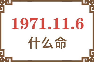 1971年11月6日出生是什么命？