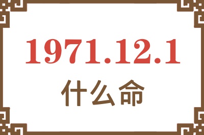 1971年12月1日出生是什么命？