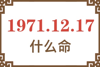 1971年12月17日出生是什么命？