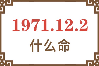 1971年12月2日出生是什么命？