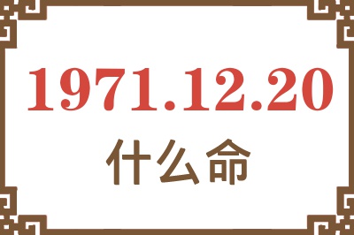 1971年12月20日出生是什么命？