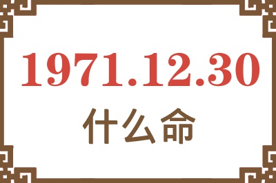 1971年12月30日出生是什么命？