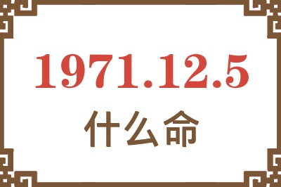 1971年12月5日出生是什么命？