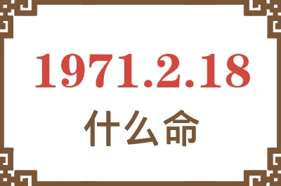 1971年2月18日出生是什么命？