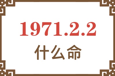 1971年2月2日出生是什么命？