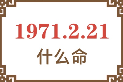 1971年2月21日出生是什么命？