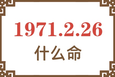 1971年2月26日出生是什么命？