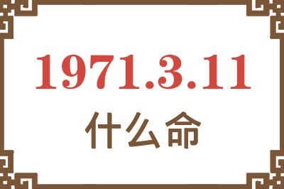 1971年3月11日出生是什么命？