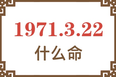 1971年3月22日出生是什么命？