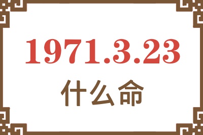 1971年3月23日出生是什么命？