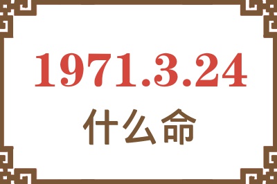 1971年3月24日出生是什么命？