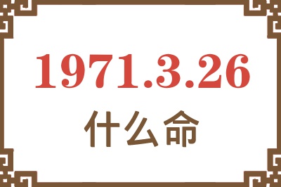 1971年3月26日出生是什么命？