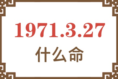 1971年3月27日出生是什么命？