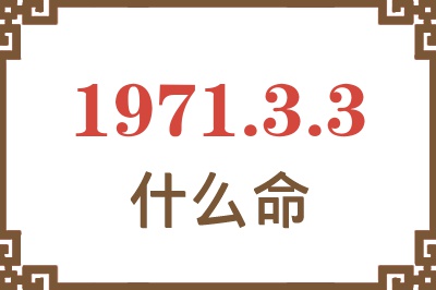 1971年3月3日出生是什么命？