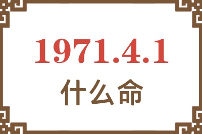 1971年4月1日出生是什么命？