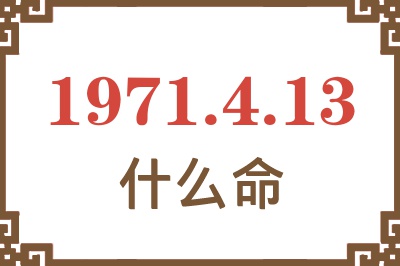 1971年4月13日出生是什么命？