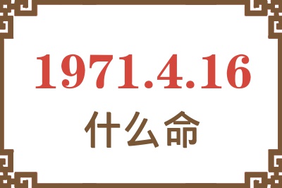 1971年4月16日出生是什么命？