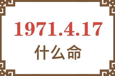 1971年4月17日出生是什么命？