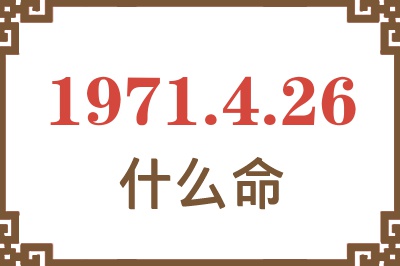 1971年4月26日出生是什么命？